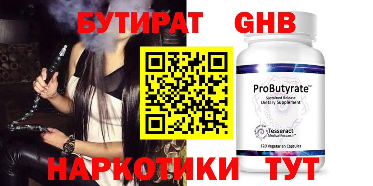 Старая Купавна  БУТИРАТ  Вход с VPN  Бутират GHB 