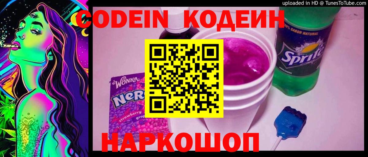 Codein Purple Drank  Codein напиток Lean (лин)  Старая Купавна  Вход с VPN 